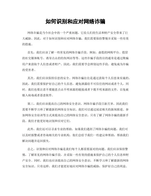 如何识别和应对网络诈骗