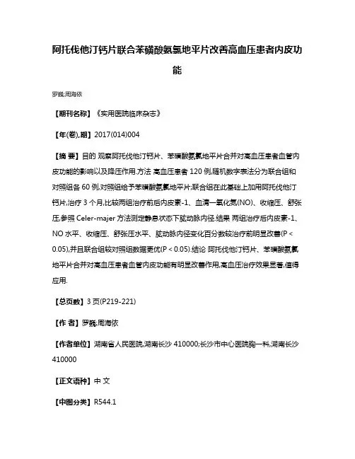 阿托伐他汀钙片联合苯磺酸氨氯地平片改善高血压患者内皮功能