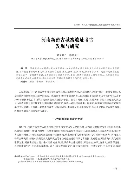 河南新密古城寨遗址考古发现与研究