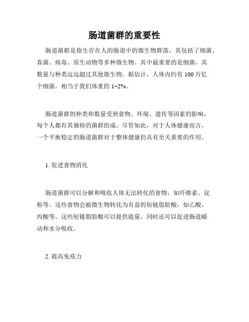 肠道菌群的重要性