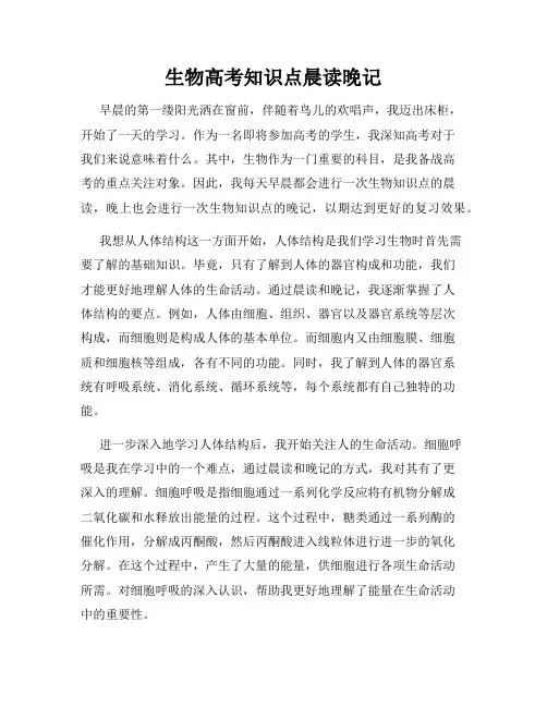 生物高考知识点晨读晚记