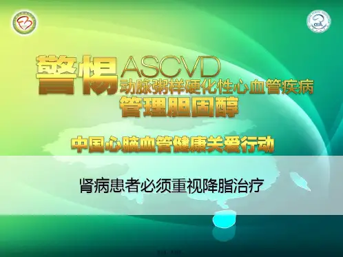 肾病患者必须重视降脂治疗(共18张PPT)