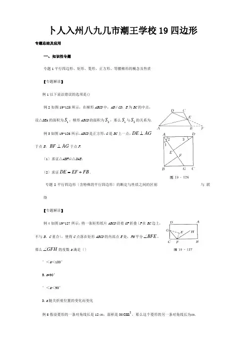 中考数学专题复习19四边形试题