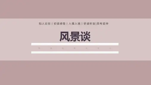 《风景谈》ppt课件