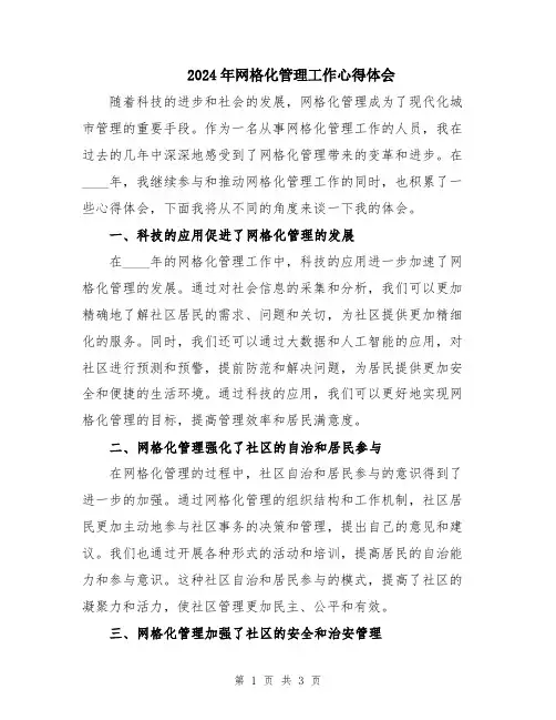 2024年网格化管理工作心得体会