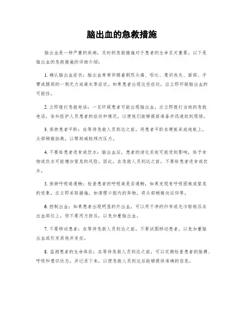 脑出血的急救措施