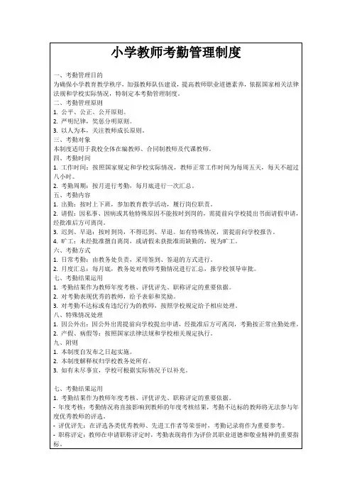 小学教师考勤管理制度