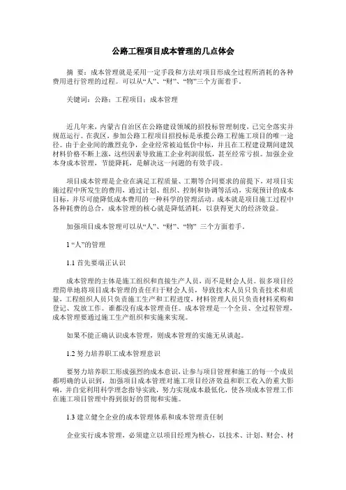 公路工程项目成本管理的几点体会