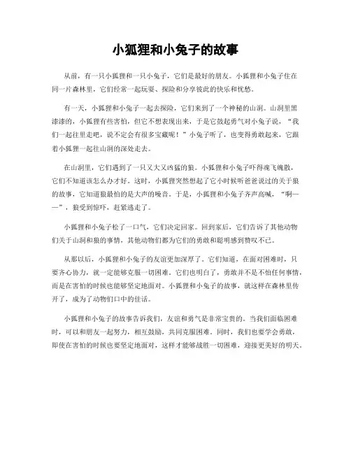 小狐狸和小兔子的故事