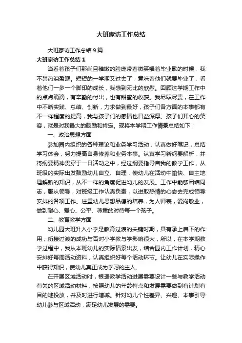 大班家访工作总结9篇