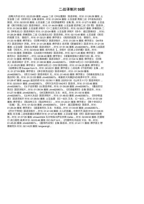 二战译制片55部