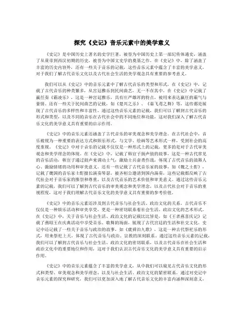探究《史记》音乐元素中的美学意义