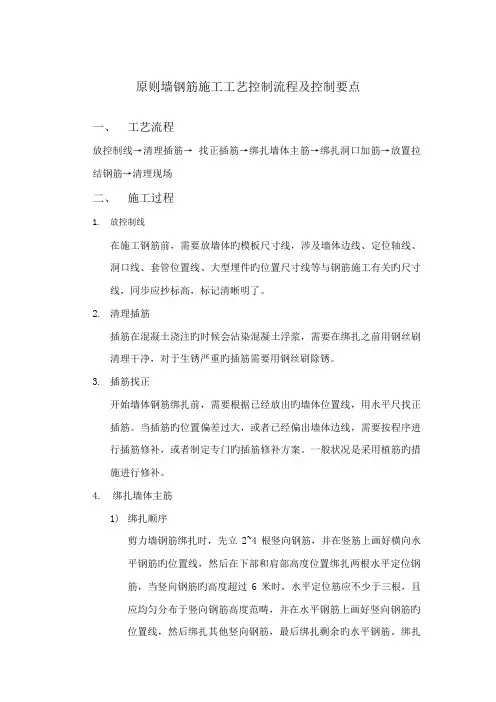 标准墙钢筋施工工艺控制流程及控制要点