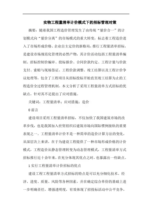实物工程量清单计价模式下招标管理对策论文