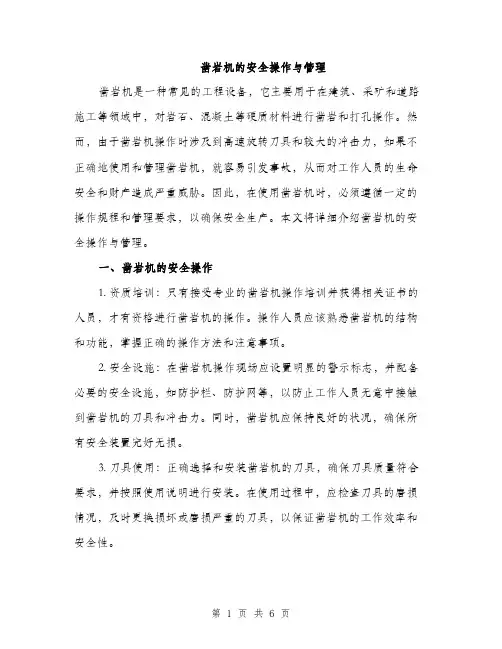 凿岩机的安全操作与管理（2篇）