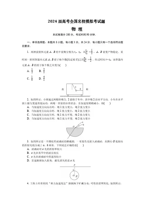 2024届高考全国名校模拟考物理试题(附答案)