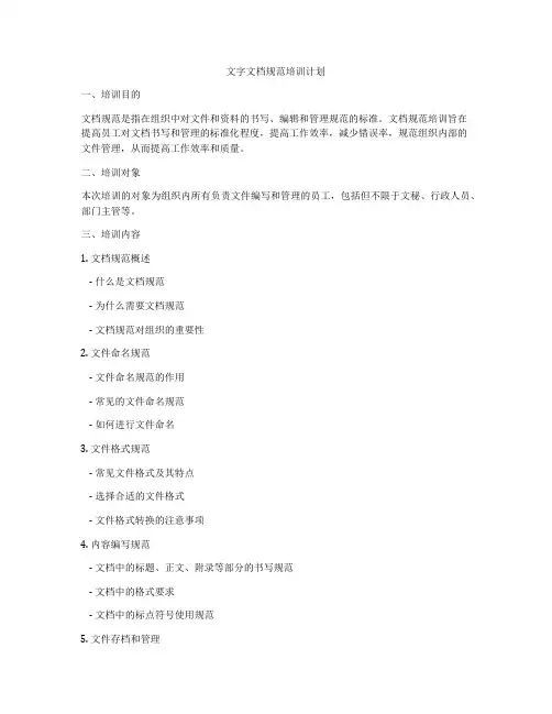 文字文档规范培训计划