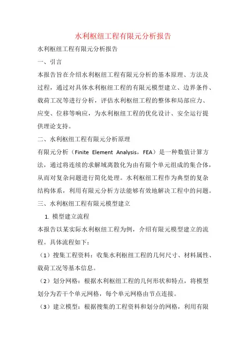 水利枢纽工程有限元分析报告