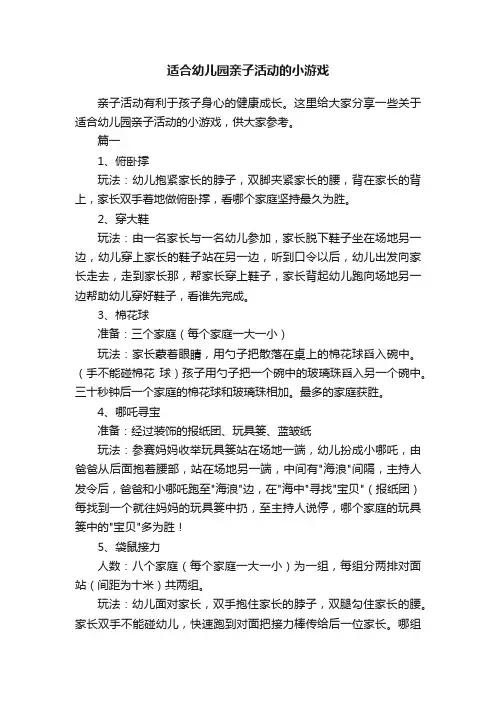 适合幼儿园亲子活动的小游戏