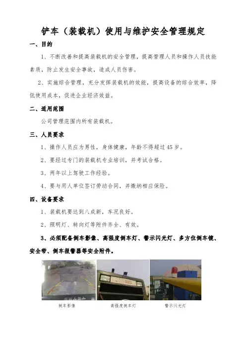 铲车(装载机)使用与维护安全管理规定(含检查表)