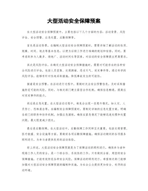 大型活动安全保障预案