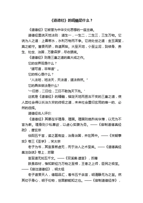 《道德经》的精髓是什么？