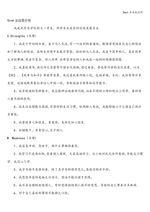 Swot法自我分析