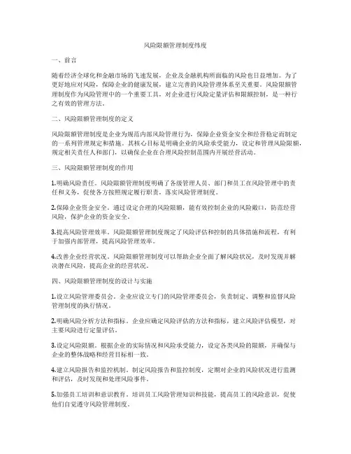 风险限额管理制度纬度