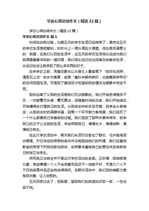 学农心得总结作文（精选22篇）
