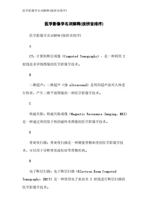 医学影像学名词解释(按拼音排序)