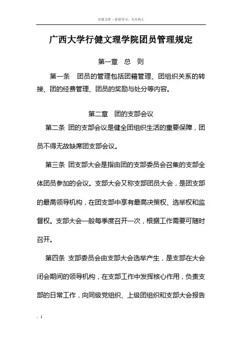 广西大学行健理学院团员管理规定