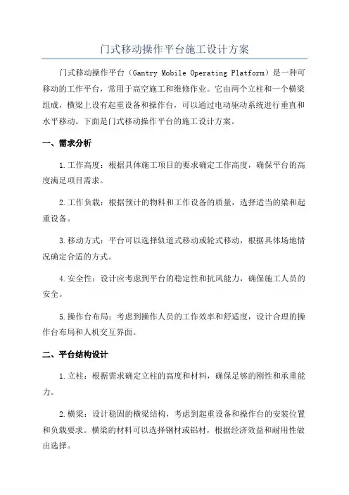 门式移动操作平台施工设计方案