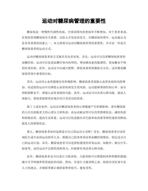 运动对糖尿病管理的重要性