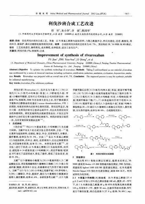 利伐沙班合成工艺改进