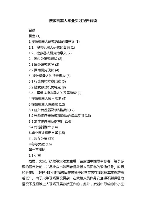 搜救机器人毕业实习报告解读