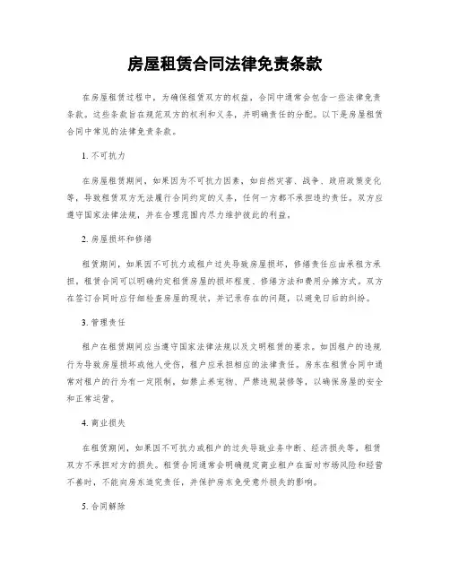 房屋租赁合同法律免责条款