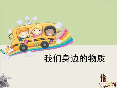 我们身边的物质-物质的变化PPT