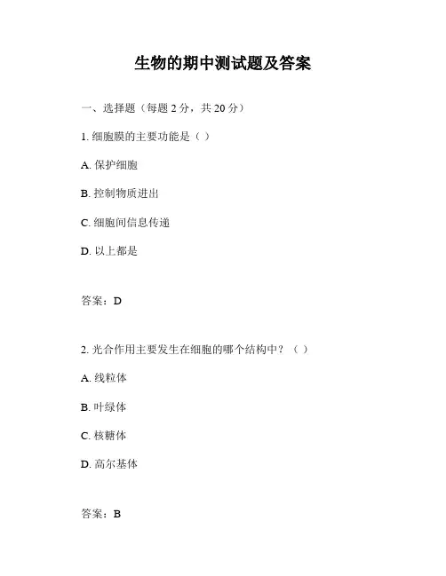 生物的期中测试题及答案