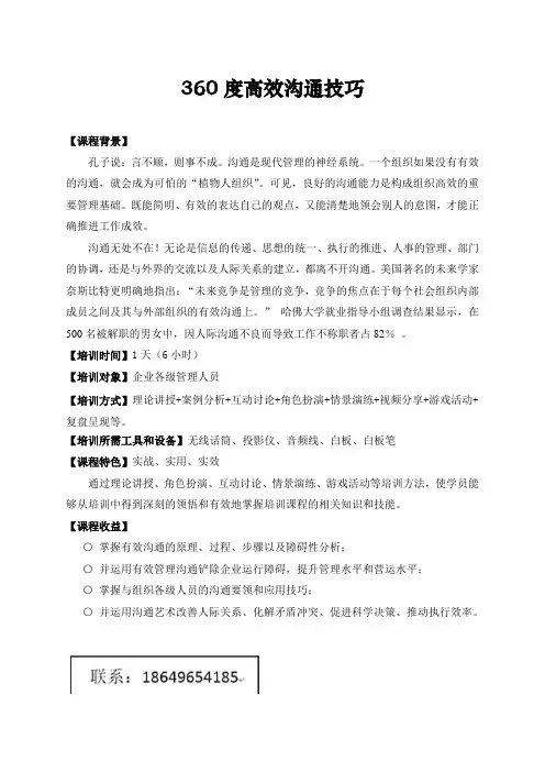 2、何兴胜：《360度高效沟通技巧》课纲(1天)