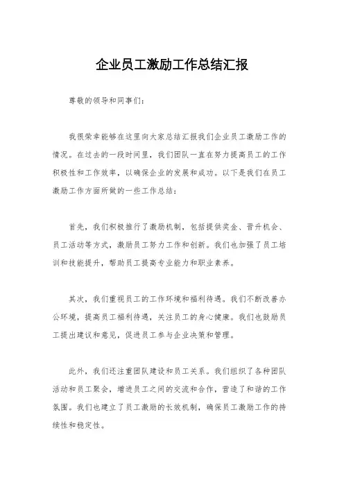 企业员工激励工作总结汇报