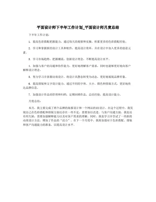 平面设计师下半年工作计划_平面设计师月度总结
