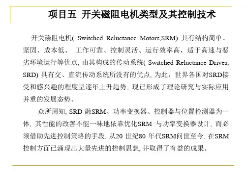 项目五  开关磁阻电机类型及其控制技术