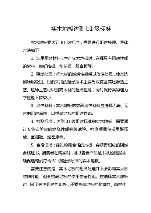 实木地板达到b1级标准