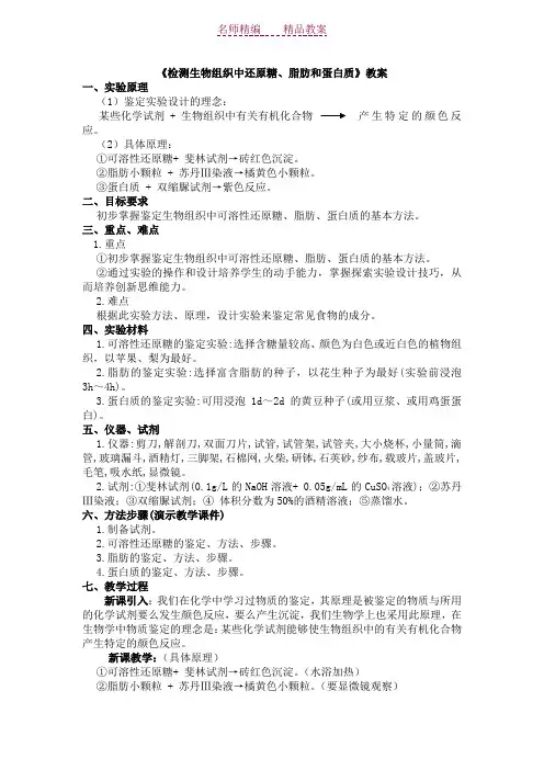 《检测生物组织中还原糖脂肪蛋白质和淀粉》教案