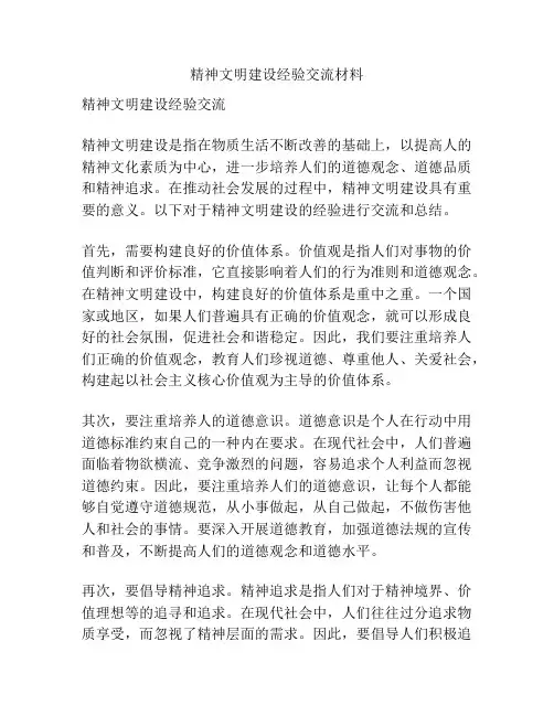 精神文明建设经验交流材料