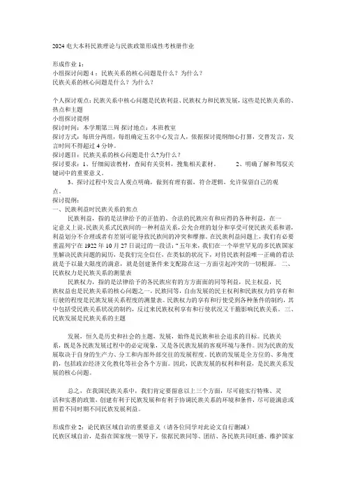 2024电大本科民族理论与民族政策形成性考核册作业