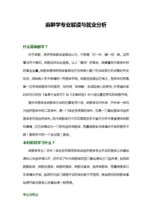 麻醉学专业解读与就业分析      高考政策数据救专业解析