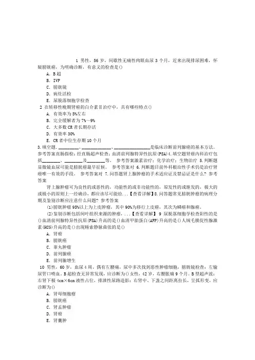 肿瘤学(医学高级)泌尿系统肿瘤章节练习(2014-08-18)