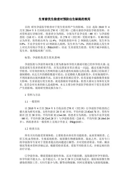 生育前优生检查对预防出生缺陷的效用