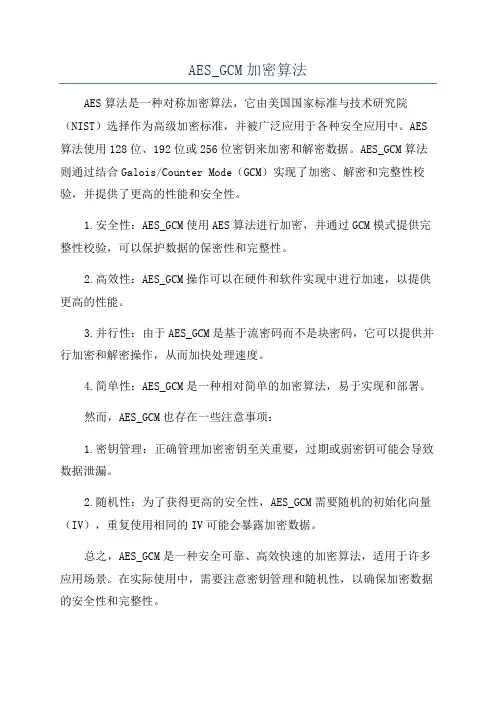 AES_GCM加密算法